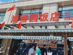 -海香园饭店