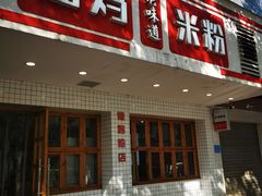 -仙妈米粉店(庆丰路)
