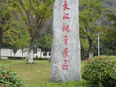 android_upload_pic-幕燕滨江·长江观音景区