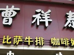 -曹祥泰(解放路店)