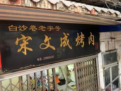 门面-宋文成烤肉(白沙巷店)
