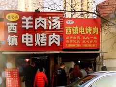 -王记西鎮电烤肉(汶上路店)