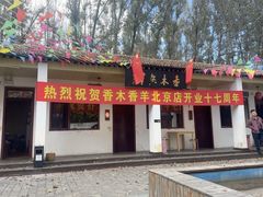 -香木香羊(小汤山店)