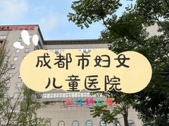 -成都市妇女儿童中心医院(中心院区)