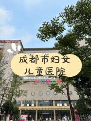 -成都市妇女儿童中心医院(中心院区)