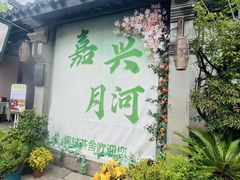 -嘉兴月河历史街区