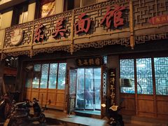 -东吴面馆(东兴路店)