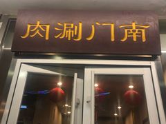 门面-南门涮肉(北洼路店)