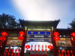 -永兴坊