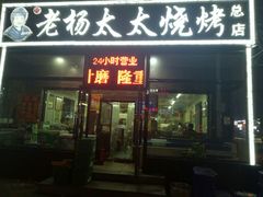 门面-老杨太太烧烤(文化广场店)