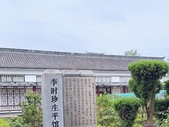 -李时珍纪念馆