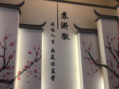 -苏浙徽·江南荟·本味融合菜(相城方圆里店)