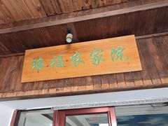 -缘福乡村铁锅炖民宿(八达岭店)