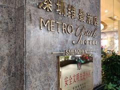 -深圳维景酒店