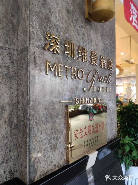深圳维景酒店图片