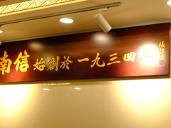 -南信牛奶甜品专家