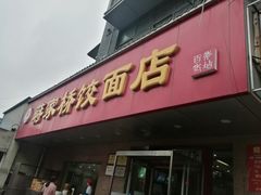 门面-蒋家桥饺面店(广陵路店)