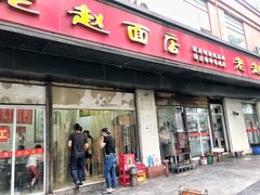 门面-老赵面店(大西路店)