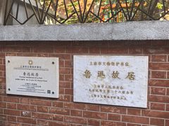 -上海鲁迅故居