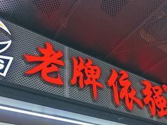 -老牌依强牛肉店(达道总店)