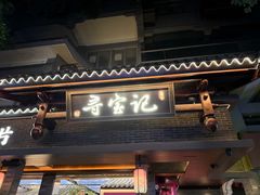 -寻宝记绍兴菜(状元店)
