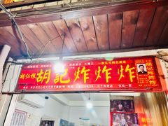 -胡仁根胡记炸炸炸