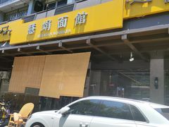 -慧娟面馆·餐厅(望江路店)