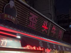 -歪头牛肉(金龙壹号店)