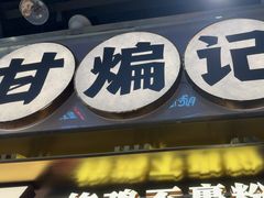 -甘煸记·干煸辣子鸡(深圳壹方城店)