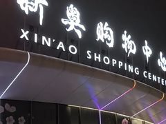 -新奥购物中心