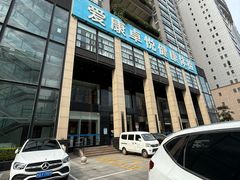 -爱康卓悦体检中心(九座花园分院)