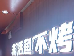 -鱼酷活鱼烤鱼(沈阳大悦城店)