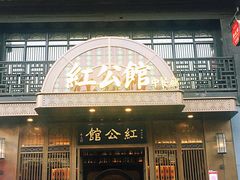 门面-民国红公馆·秦淮八艳(夫子庙店)