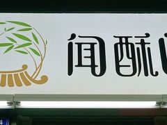 门面-闻酥园(青羊区文殊坊店)