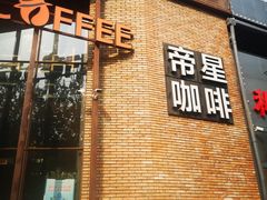 门面-D STAR COFFEE帝星咖啡