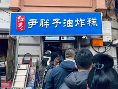 -红专尹胖子油炸糕