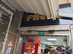 -沪西老弄堂面馆(定西路店)