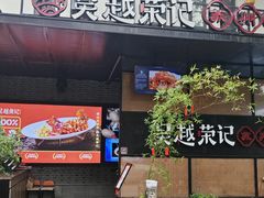 -吴越荣记苏州菜·松鼠桂鱼100%活鱼现做(斜塘老街店)