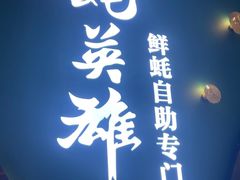 -蚝英雄鲜蚝自助专门店(长楹天街直营店)