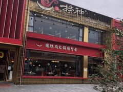 -捞神煲汤火锅(湖滨商业街店)