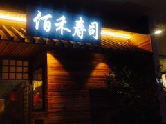 门面-佰禾寿司(学府凯德店)