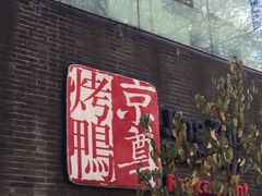 门面-京尊烤鸭店JINGZUN(春秀路店)