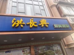 -洪长兴(云南南路店)
