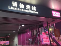 -留仙洞(地铁站)