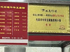 -代四孃牛华豆腐脑美味小食(总店)
