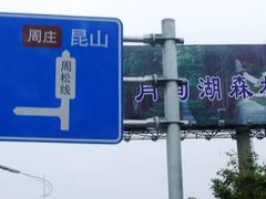 -同里国家湿地公园