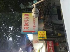 -陈老添美食店(宝华路店)