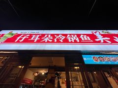 -仔耳朵冷锅鱼蛙芋儿鸡(莲花东路店)