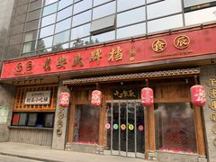 门面-长安大牌档之西安博物院文化餐厅(中贸店)