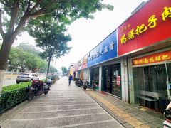 门面-内蒙焖面大盆骨餐馆(山大路店)